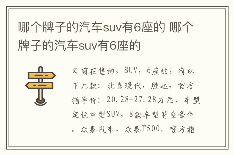 哪个牌子的汽车suv有6座的 哪个牌子的汽车suv有6座的