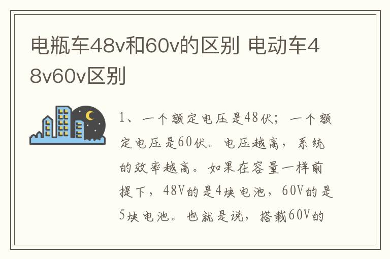 电瓶车48v和60v的区别 电动车48v60v区别