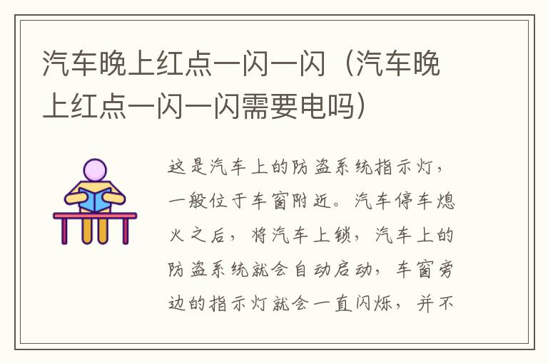 汽车晚上红点一闪一闪（汽车晚上红点一闪一闪需要电吗）