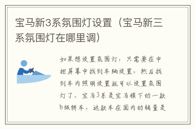 宝马新3系氛围灯设置（宝马新三系氛围灯在哪里调）