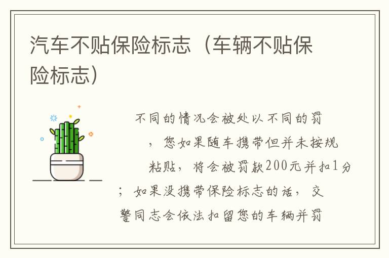 汽车不贴保险标志（车辆不贴保险标志）