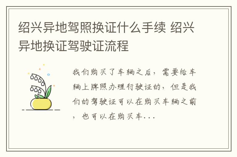 绍兴异地驾照换证什么手续 绍兴异地换证驾驶证流程