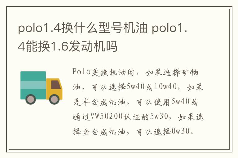 polo1.4换什么型号机油 polo1.4能换1.6发动机吗