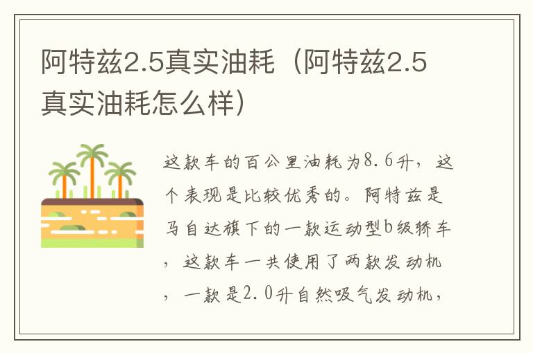 阿特兹2.5真实油耗（阿特兹2.5真实油耗怎么样）