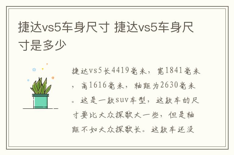 捷达vs5车身尺寸 捷达vs5车身尺寸是多少