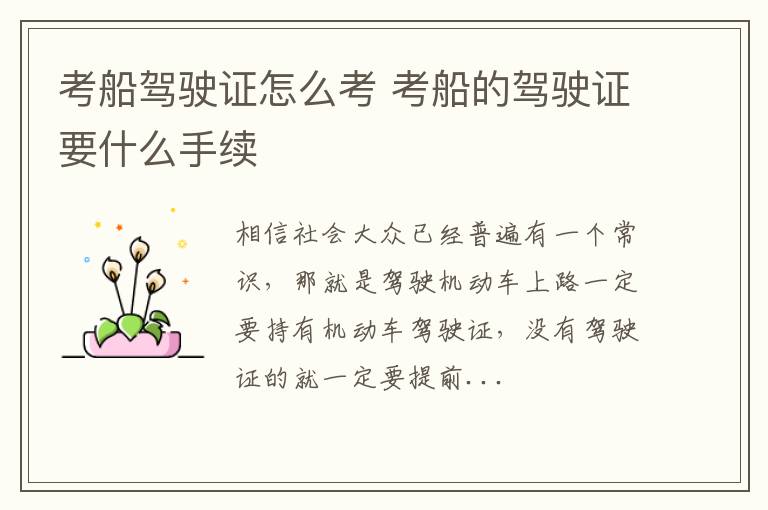 考船驾驶证怎么考 考船的驾驶证要什么手续
