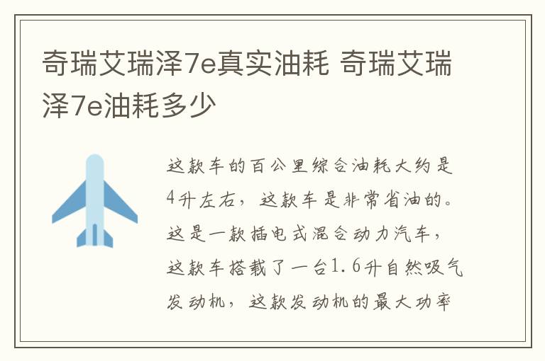 奇瑞艾瑞泽7e真实油耗 奇瑞艾瑞泽7e油耗多少
