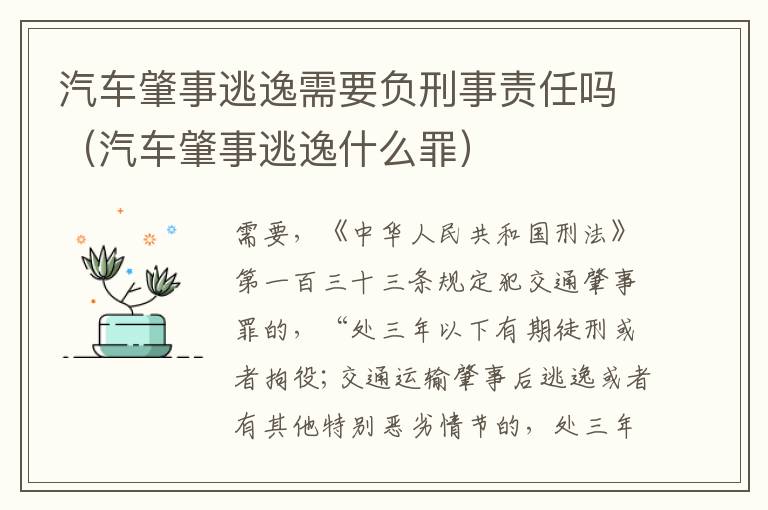 汽车肇事逃逸需要负刑事责任吗（汽车肇事逃逸什么罪）