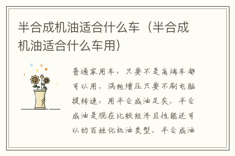 半合成机油适合什么车（半合成机油适合什么车用）