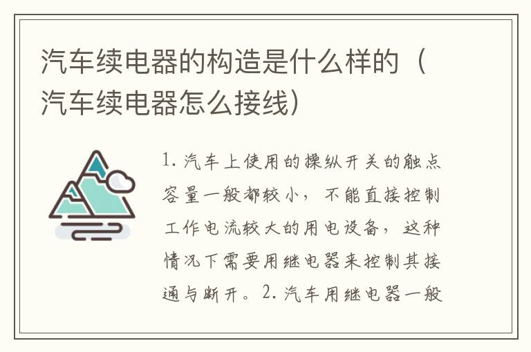 汽车续电器的构造是什么样的（汽车续电器怎么接线）