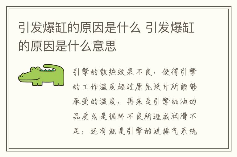 引发爆缸的原因是什么 引发爆缸的原因是什么意思