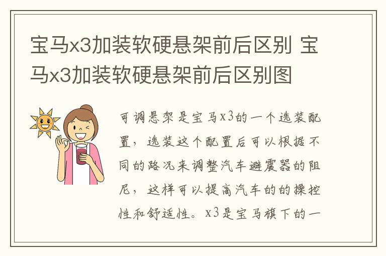 宝马x3加装软硬悬架前后区别 宝马x3加装软硬悬架前后区别图