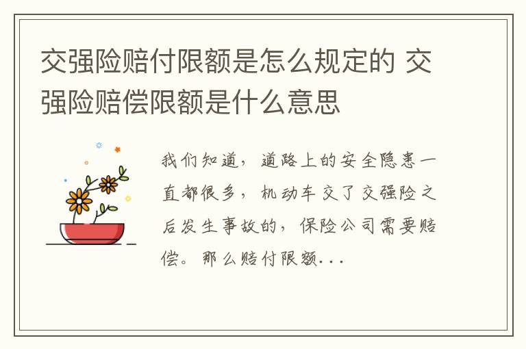 交强险赔付限额是怎么规定的 交强险赔偿限额是什么意思