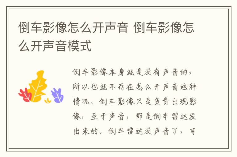 倒车影像怎么开声音 倒车影像怎么开声音模式