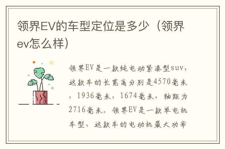领界EV的车型定位是多少（领界ev怎么样）