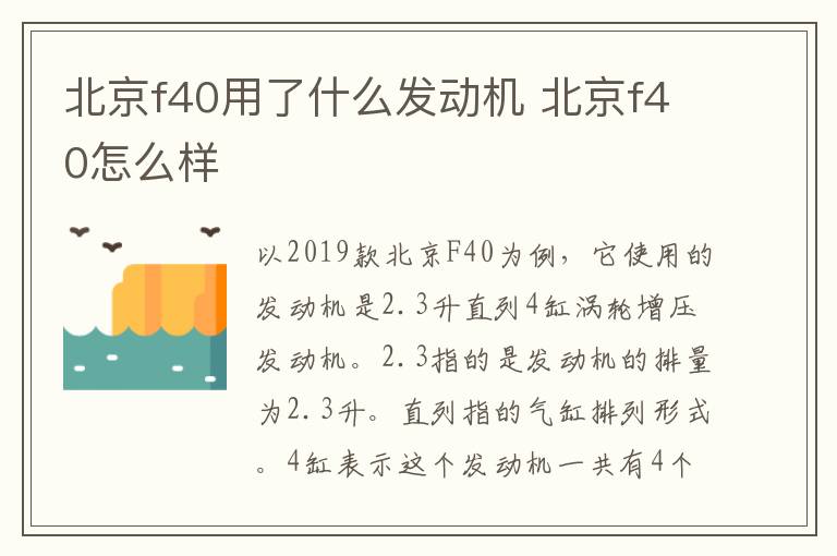 北京f40用了什么发动机 北京f40怎么样