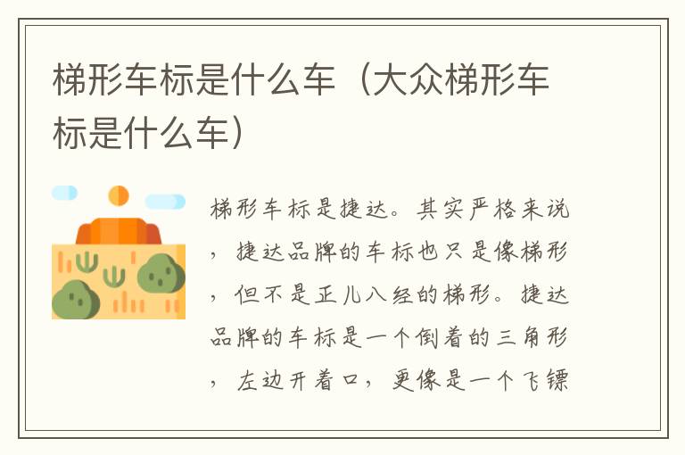 梯形车标是什么车（大众梯形车标是什么车）