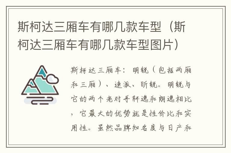 斯柯达三厢车有哪几款车型（斯柯达三厢车有哪几款车型图片）