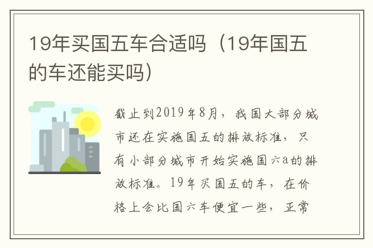 19年买国五车合适吗（19年国五的车还能买吗）