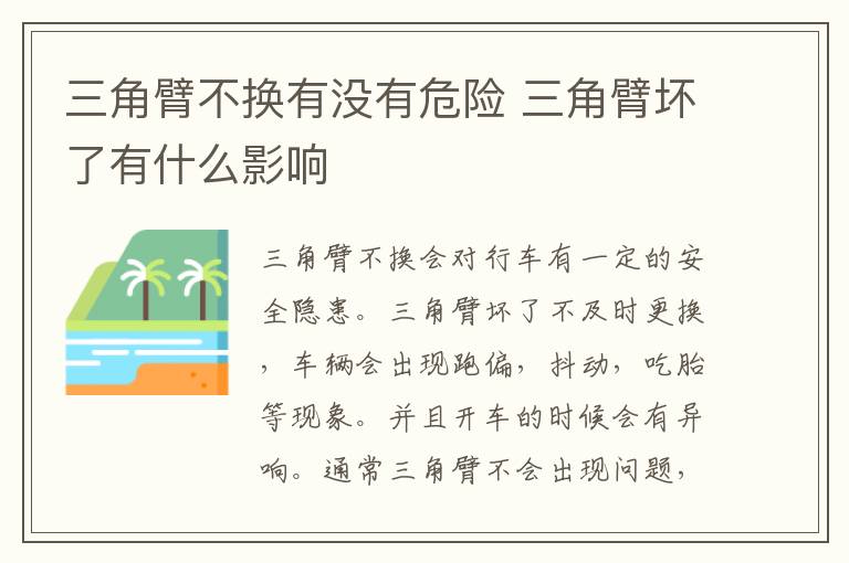 三角臂不换有没有危险 三角臂坏了有什么影响