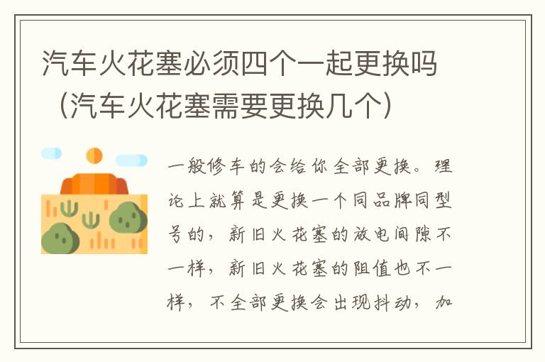 汽车火花塞必须四个一起更换吗（汽车火花塞需要更换几个）