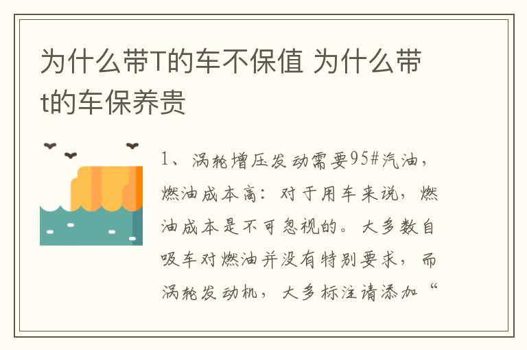 为什么带T的车不保值 为什么带t的车保养贵