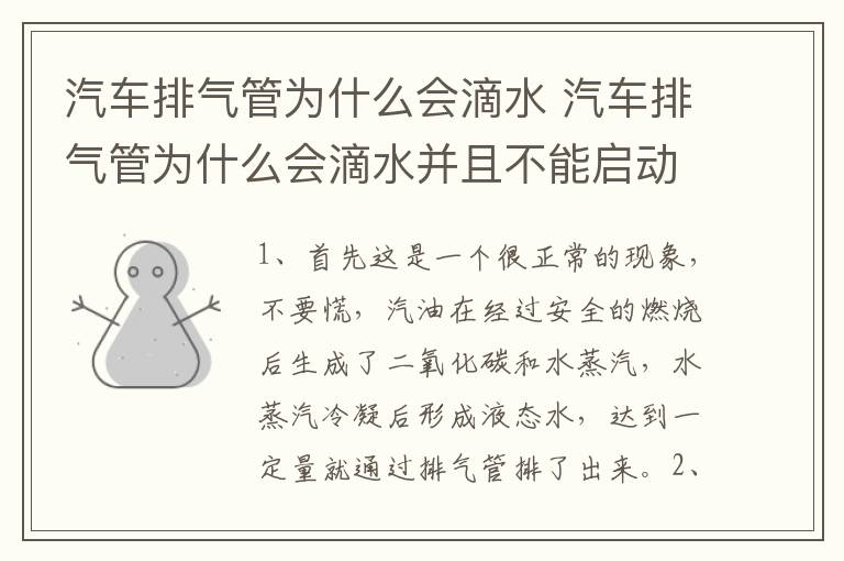 汽车排气管为什么会滴水 汽车排气管为什么会滴水并且不能启动