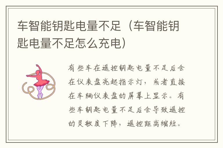 车智能钥匙电量不足（车智能钥匙电量不足怎么充电）