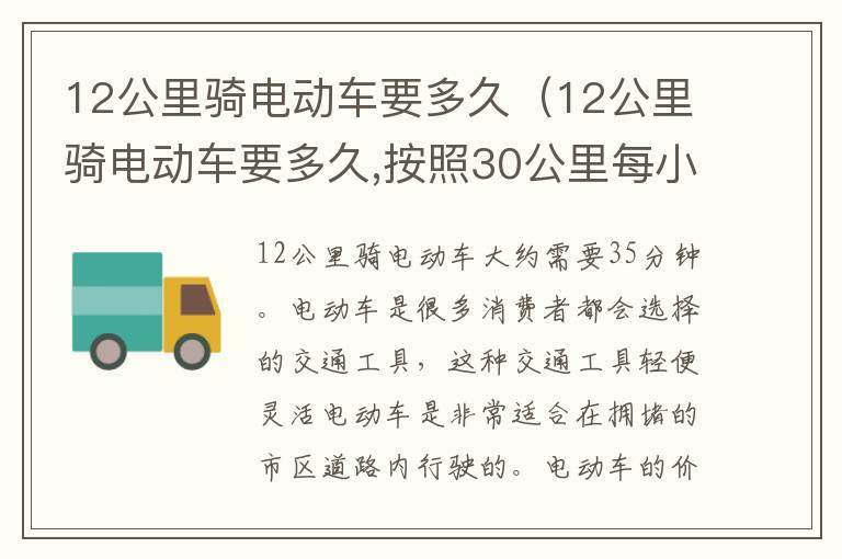 12公里骑电动车要多久（12公里骑电动车要多久,按照30公里每小时）