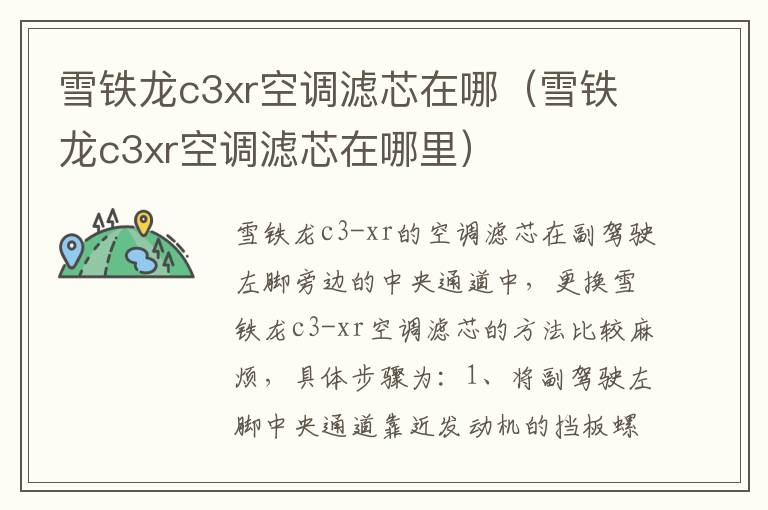 雪铁龙c3xr空调滤芯在哪（雪铁龙c3xr空调滤芯在哪里）