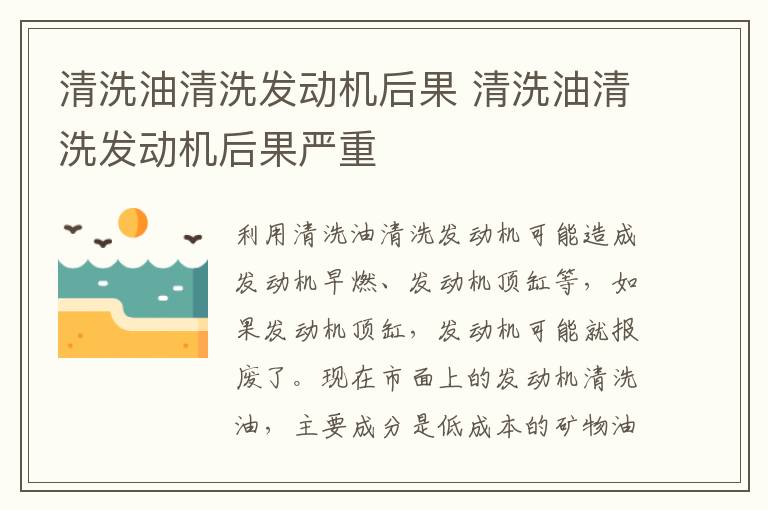 清洗油清洗发动机后果 清洗油清洗发动机后果严重