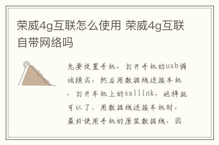 荣威4g互联怎么使用 荣威4g互联自带网络吗
