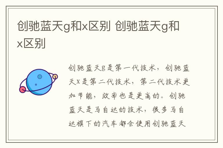 创驰蓝天g和x区别 创驰蓝天g和x区别