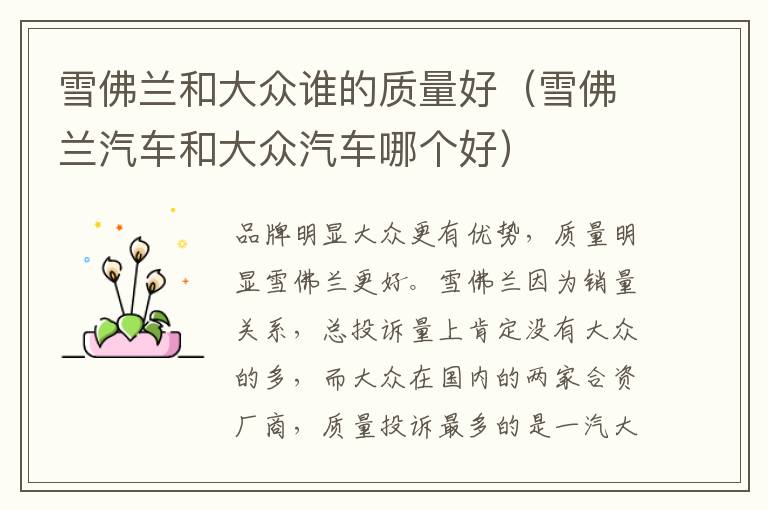 雪佛兰和大众谁的质量好（雪佛兰汽车和大众汽车哪个好）