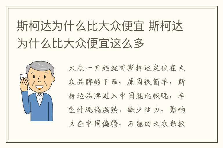 斯柯达为什么比大众便宜 斯柯达为什么比大众便宜这么多
