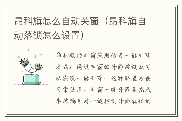 昂科旗怎么自动关窗（昂科旗自动落锁怎么设置）