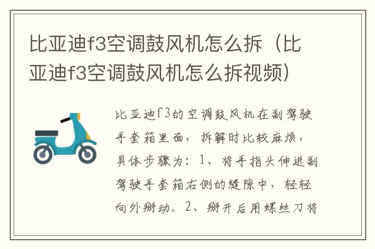 比亚迪f3空调鼓风机怎么拆（比亚迪f3空调鼓风机怎么拆视频）