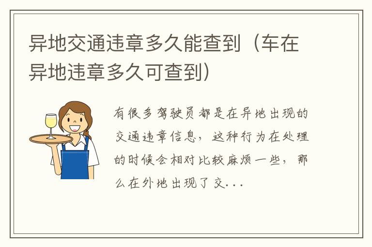 异地交通违章多久能查到（车在异地违章多久可查到）