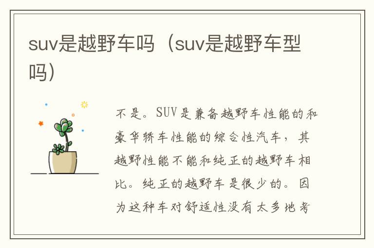 suv是越野车吗（suv是越野车型吗）