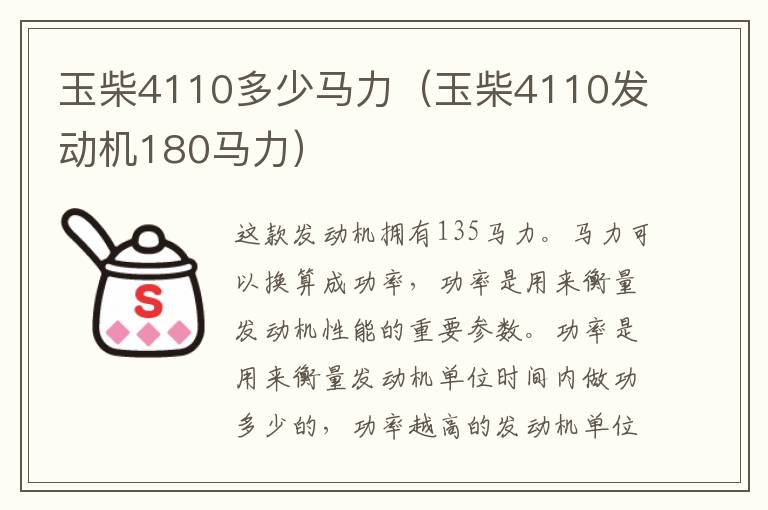 玉柴4110多少马力（玉柴4110发动机180马力）