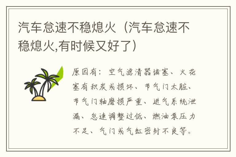 汽车怠速不稳熄火（汽车怠速不稳熄火,有时候又好了）