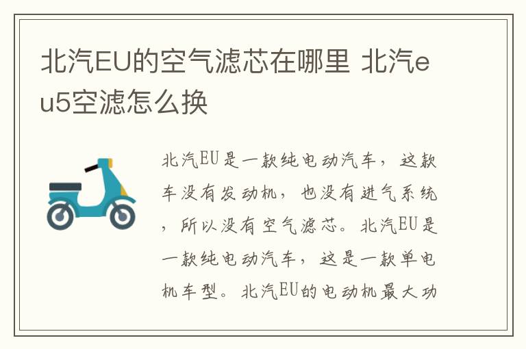 北汽EU的空气滤芯在哪里 北汽eu5空滤怎么换