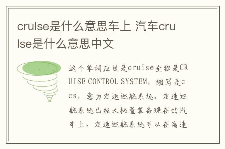 crulse是什么意思车上 汽车crulse是什么意思中文