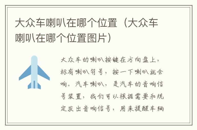 大众车喇叭在哪个位置（大众车喇叭在哪个位置图片）