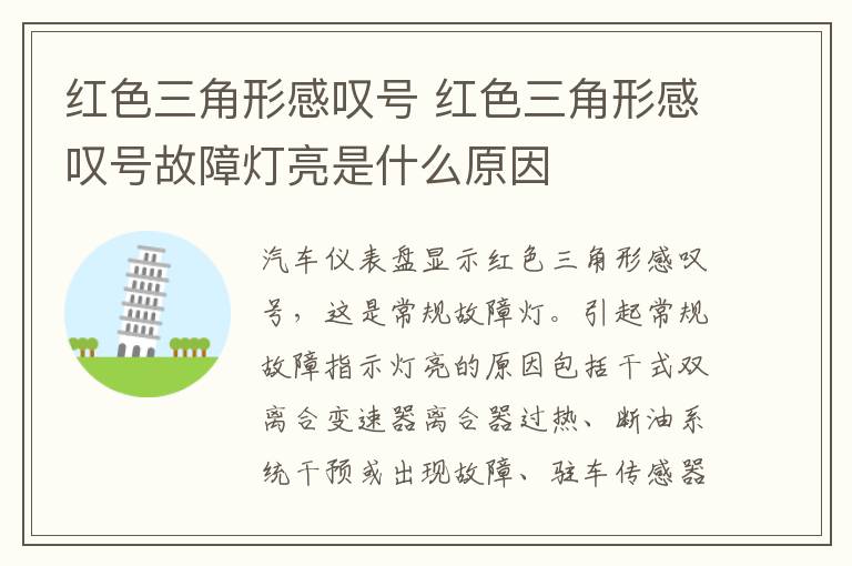 红色三角形感叹号 红色三角形感叹号故障灯亮是什么原因