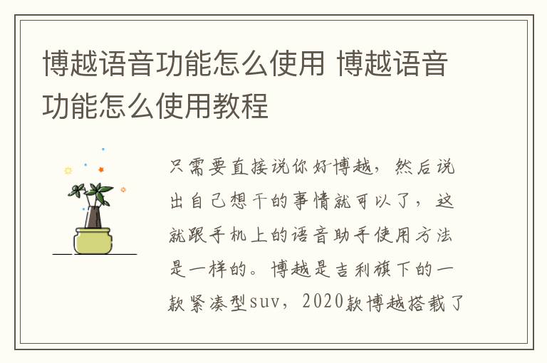 博越语音功能怎么使用 博越语音功能怎么使用教程