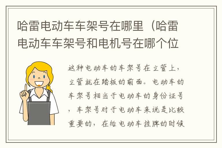 哈雷电动车车架号在哪里（哈雷电动车车架号和电机号在哪个位置）