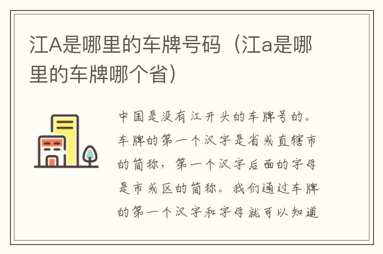 江A是哪里的车牌号码（江a是哪里的车牌哪个省）