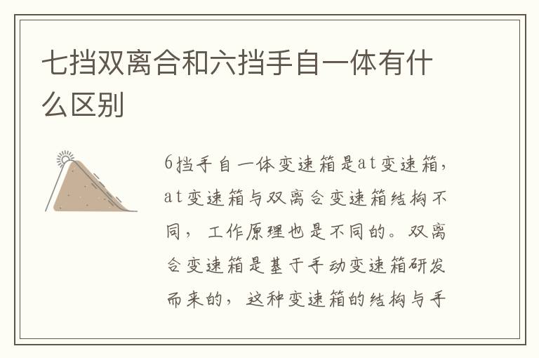 七挡双离合和六挡手自一体有什么区别