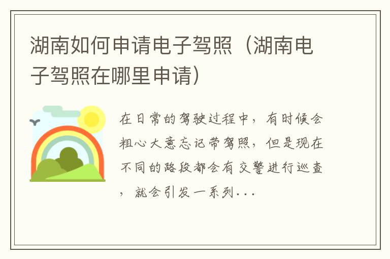 湖南如何申请电子驾照（湖南电子驾照在哪里申请）